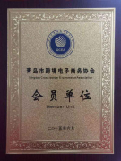 热烈祝贺汇信科技成功入驻青岛市跨境电子商务协会