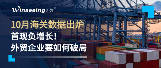 10月海关数据出炉丨首现负增长，外贸企业要如何破局？
