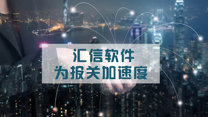 【汇信软件】一键互联，为报关加速度！