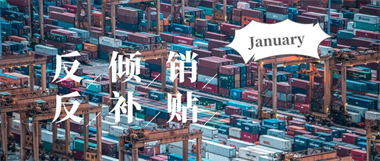 1月，各国对华反倾销、反补贴产品汇总！