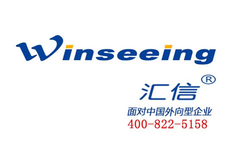 中国外向型企业 汇信科技