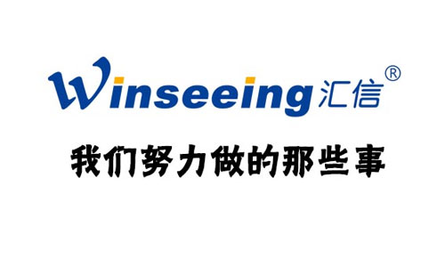 汇信公司 我们努力做的那些事