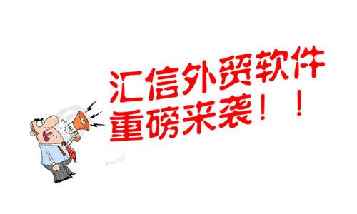 免费外贸软件免费申请试用中