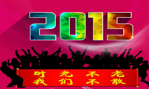 2015 汇信与您再续前缘