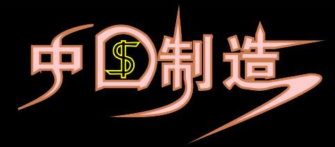 “中国制造”将不存在？？