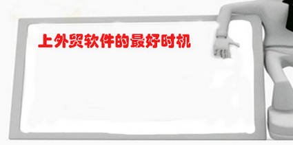 上外贸软件的较好时机