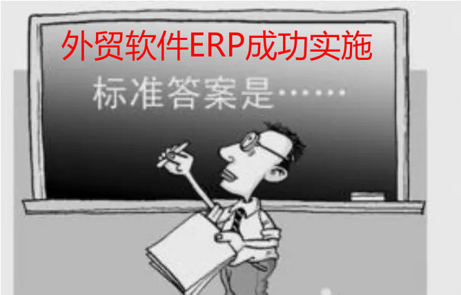 什么是外贸生产ERP成功实施的标准？