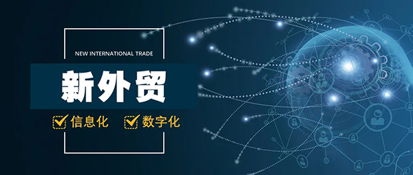 你准备好拥抱“新外贸”了吗？