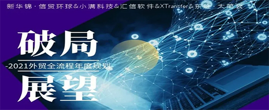 破局·展望丨2021外贸全流程年度规划沙龙活动圆满召开