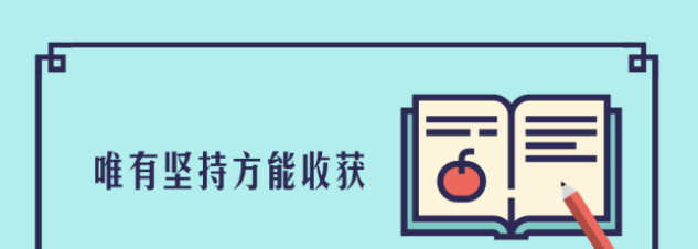 见证坚持的力量|唯有坚持，方能绽放！