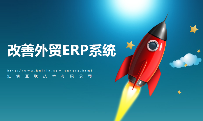 成本超标，外贸ERP系统该做何改善？