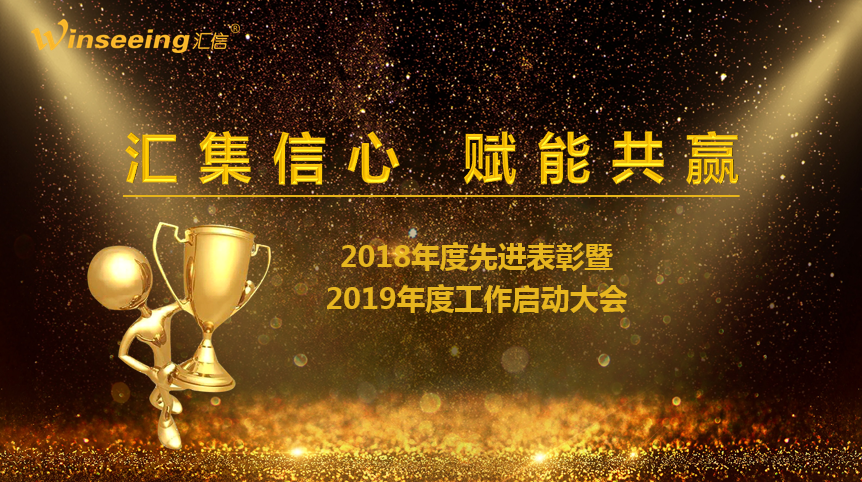 汇集信心 赋能共赢 || 充电、表彰、团建，汇信人这样开启2019新征程！