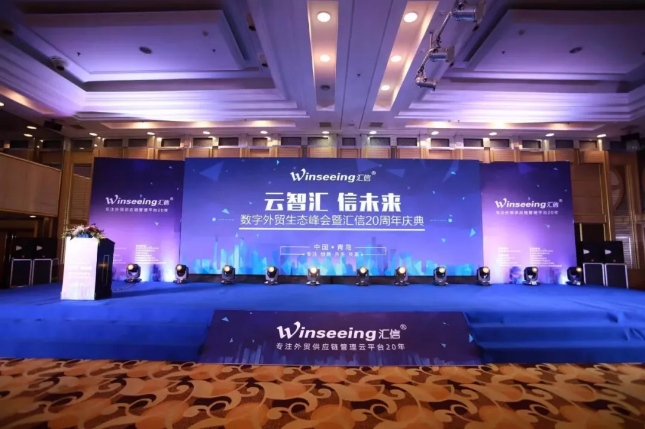 “云智汇 信未来”数字外贸生态峰会暨汇信20周年庆典圆满结束!