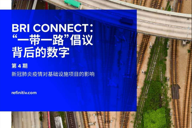 “一带一路”项目总金额超4万亿美元