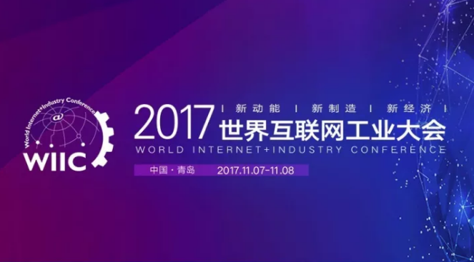 “互联网+制造业”路在何方？世界互联网工业大会给出新指示！