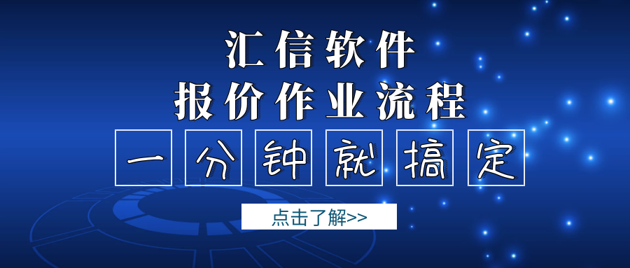 【汇信软件】一分钟报价作业流程