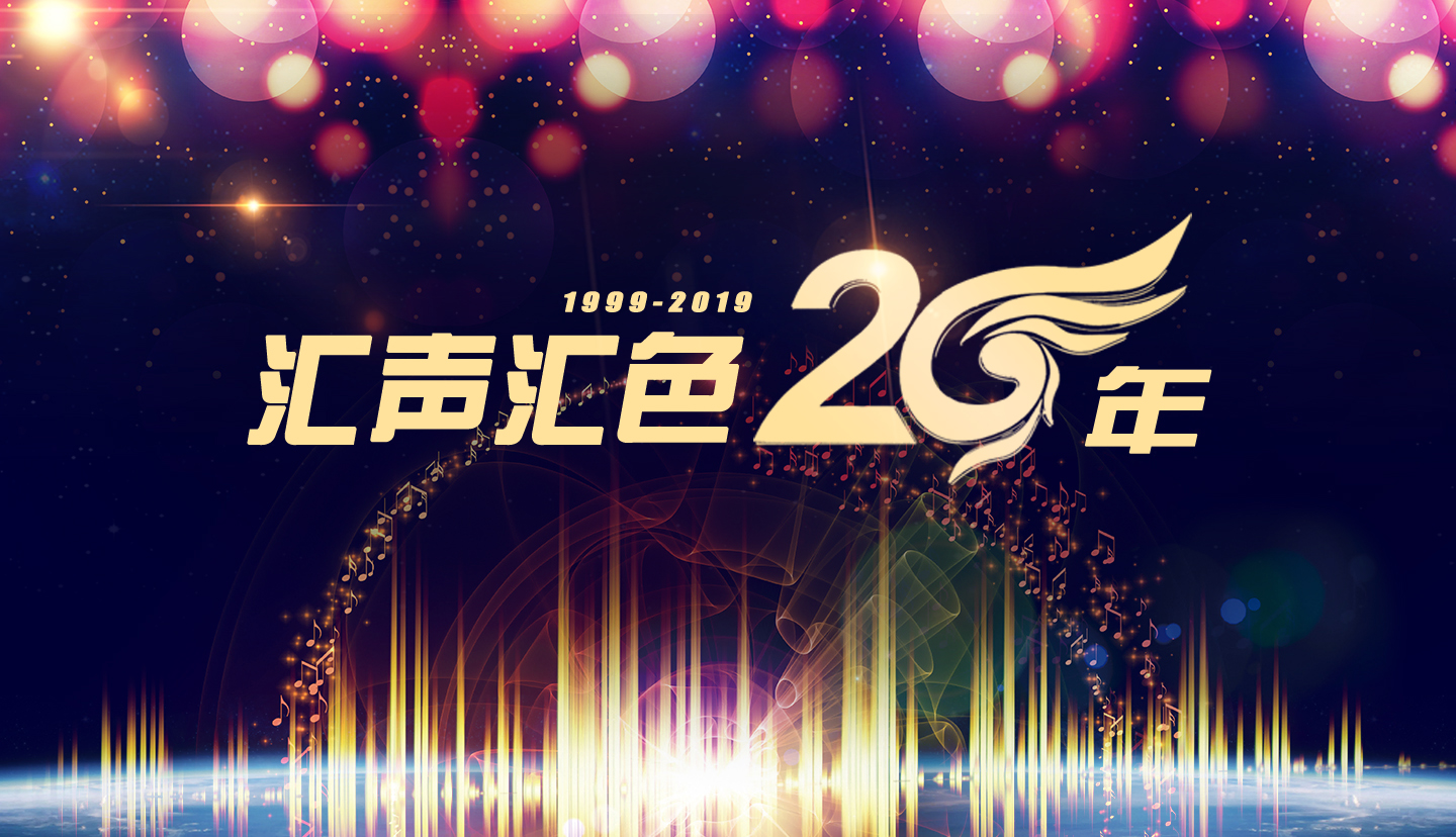 【汇信软件】二十周年庆典即将开启！