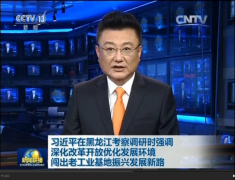 汇信ERP客户风采：习近平考察调研吉林黑尊食品站