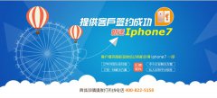 提供商机签约成功，汇信就送Iphone 7