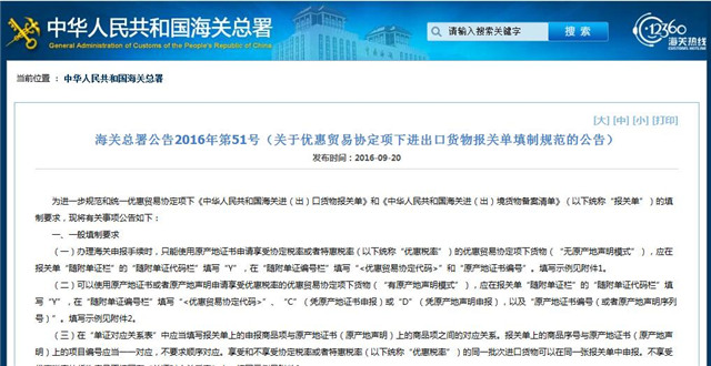 海关总署公告2016年第51号（关于优惠贸易协定项下进出口货物报关