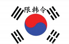 韩国人慌了，“限韩令”升级到了贸易行业？
