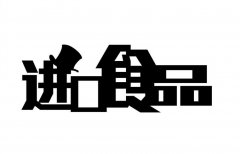 进口业务管理软件该怎样选择？