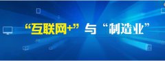 2017年制造业与互联网全面融合将呈六大趋势
