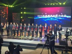 热烈庆祝汇信互联荣获“2015年度 具创新力企业”奖
