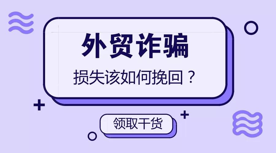 邮箱诈骗门，国外汇款被骗后成功追回的两大招儿！