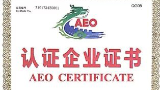 AEO一般认证取消，“非高认”企业该何去何从？