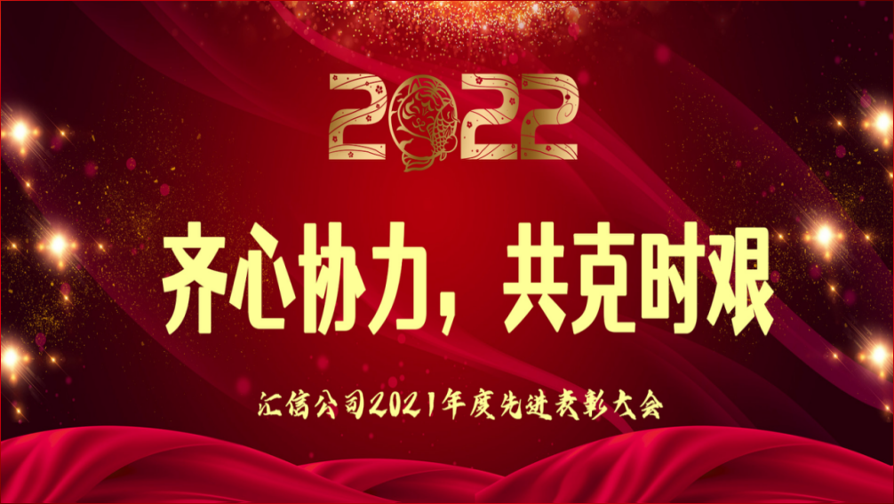 齐心协力，共克时艰丨汇信软件表彰大会暨团建活动圆满完成