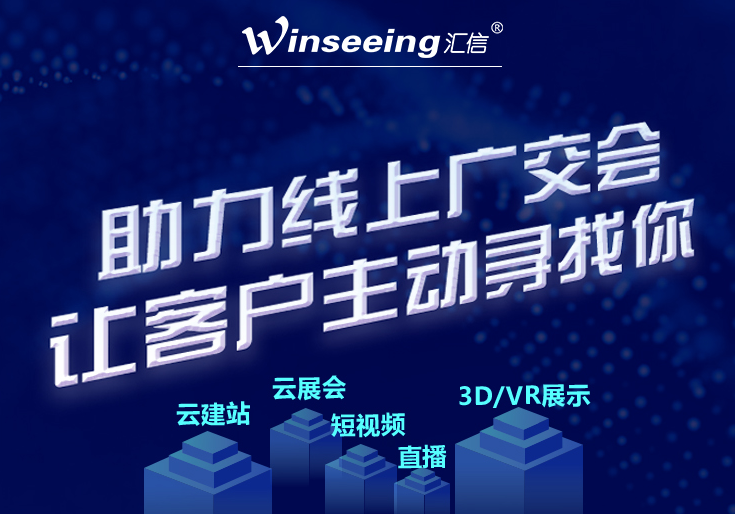 汇信助力外贸企业全力备战线上广交会！