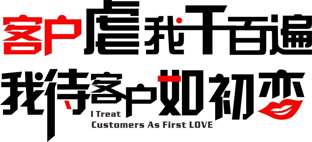 好看的皮囊千篇一律，优质的客户万里挑一