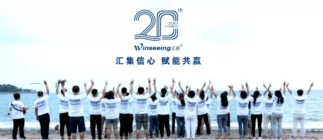 汇信二十周年|忘记背后，努力面前，向着标杆直跑