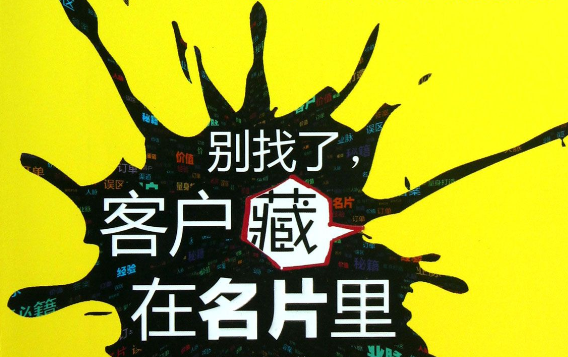 客户就藏在名片里！