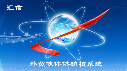 管理必备—外贸软件供销核系统