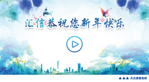 汇信恭祝您新年快乐！2019 共创美好未来！