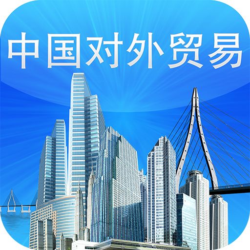 广交会进一步印证：中国外贸趋衡发展！