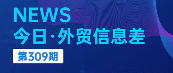 汇信外贸ERP_今日（2024/11/11）外贸新闻丨落实给予100%零关税！