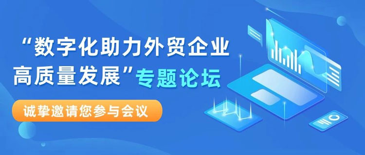【汇信外贸软件邀请函】“数字化助力外贸企业高质量发展”专题论坛