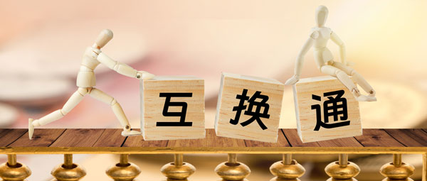 丰富“互换通”产品类型，外贸订单管理ERP协助做好利率风险管控