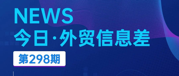 今日（2024/10/28）外贸新闻丨给予零关税