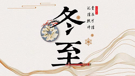 冬至日，感恩坚守在异地客户现场的你