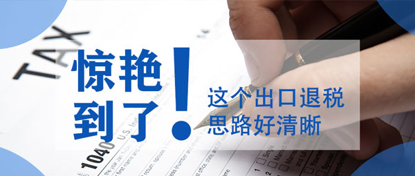 出口企业降本增效新公式：ERP数字化退税管理=时间×资金×合规