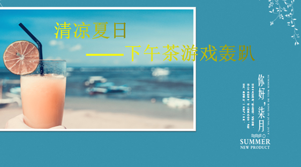 清凉夏日丨汇信下午茶欢迎您