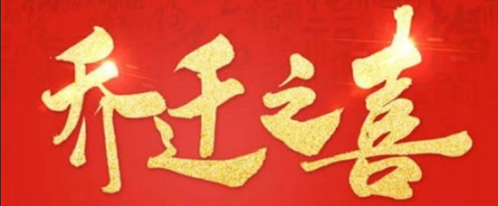 贺丨汇信软件 乔迁之喜