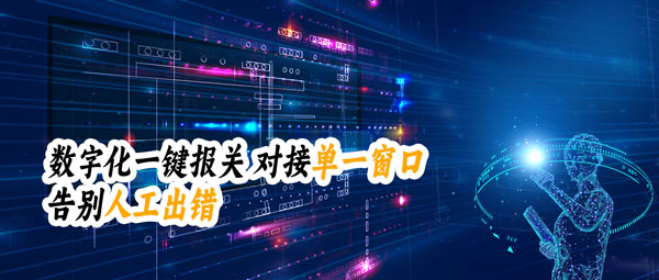 外贸ERP数字化一键报关，对接海关单一窗口告别人工出错