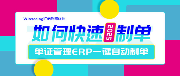 如何快速准确制单？外贸单证管理ERP一键自动制单
