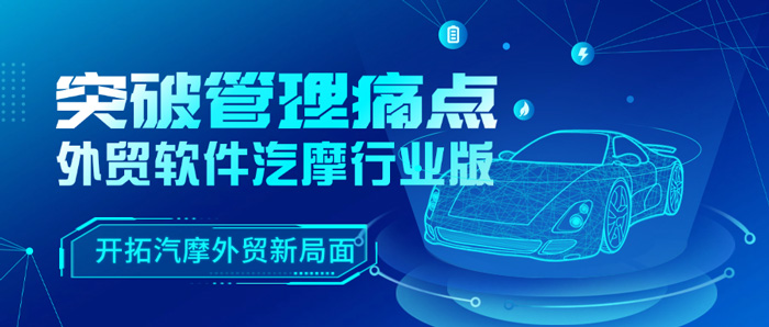 外贸管理软件助力汽摩行业突破管理痛点，开拓外贸新局面