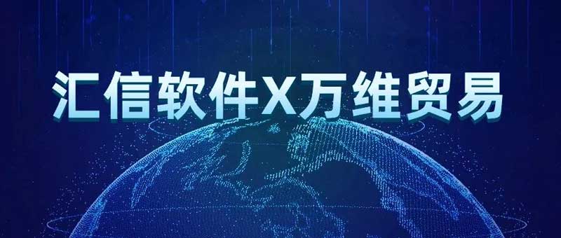 外贸软件丨客户锦旗赠予汇信，致敬优质产品与卓越服务